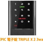 EPIC 電子錠 TRIPLE X 2 3way