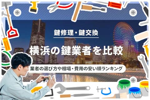 横浜の鍵屋さん 鍵交換・鍵修理業者を比較