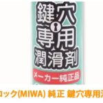 美和ロック(MIWA) 純正 鍵穴専用潤滑剤 スプレー