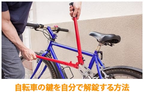 自転車の鍵を自分で解錠する方法